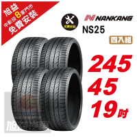 【NANKANG 南港輪胎】NS25 安全舒適輪胎245/45/19  4入組