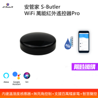 安管家 S-Butler 萬能紅外遙控器Pro (內建溫溼度感應器+智慧語音聲控+可控制超過百萬種家電)