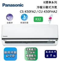 Panasonic 國際牌 6-7坪 CS-K50FA2 / CU-K50FHA2 K標準系列冷暖分離式冷氣