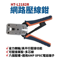 【Suey】台灣製  HT-L2182R 網路壓線鉗 省力棘輪 可壓接單股 多芯線 適用AMP 8P8C電話端子