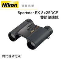 【送高科技纖維布+拭鏡筆】Nikon Sportstar 8X25 DCF EX 全天候防水 望遠鏡 國祥總代理公司貨 德寶光學