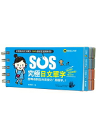 SOS究極日文單字(免費附贈虛擬點讀筆APP)