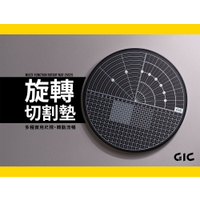 【鋼普拉】現貨 GIC TC-30 旋轉切割墊 模型切割墊 TC30 模型切割墊 旋轉台 切割墊 美工