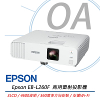 EPSON EB-L260F 商務雷射投影機 4,600流明