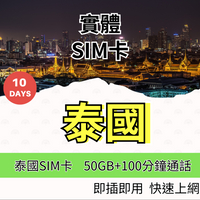 泰國上10日網卡50GB 高速上網吃到飽 泰國網卡 網路卡 無限流量 【SIM25】