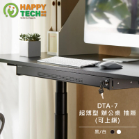 Happytech DTA-07 超薄型桌下收納抽屜 升降桌 站立辦公電腦桌 文具收納 小抽屜(超薄型桌下收納小抽屜)
