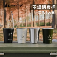 【露營趣】附收納袋 Shinetrip 山趣 A403 不鏽鋼套杯 4入組 不鏽鋼杯 啤酒杯 咖啡杯 露營 野營
