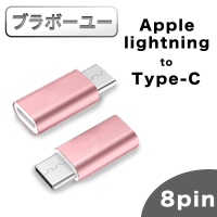 【百寶屋】Apple lightning母 轉 TYPE-C公 快速充電轉接頭玫瑰金/2入組
