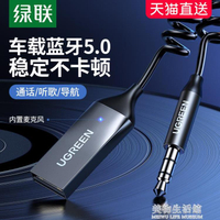 綠聯aux車載藍芽接收器汽車音頻高音質usb轉3.5接音響箱免提電話 全館免運