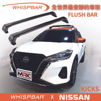 【MRK】 WHISPBAR NISSAN KICKS 專用 Flush bar 包覆式車頂架 黑 橫桿 行李架 S23