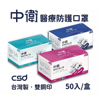 【原廠正貨】中衛 CSD 雙鋼印 第二等級醫療防護口罩 (50片)(藍/粉/綠耳繩款)(綠色綁帶式)(單盒/兩盒優惠) 醫用口罩 中衛醫療口罩 第二等級 成人口罩 中衛口罩 台製口罩 藍色口罩 粉色口