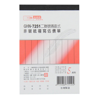 二聯估價單(直) GHN-7251【九乘九購物網】