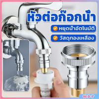 หัวแปลงก๊อกน้ำ หัวต่อก๊อกน้ำ หัวแปลงก๊อกเครื่องซักผ้า Automatic water stop valve