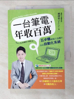 【書寶二手書T9／行銷_GIZ】一台筆電，年收百萬_傅靖晏(Terry Fu)