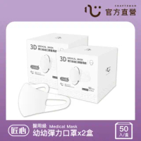 【匠心】幼幼3D立體口罩-XS-白色(50入/盒)*2盒組