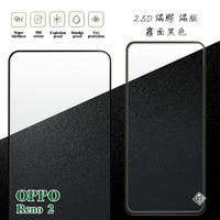 【嚴選外框】 OPPO Reno2 滿版 滿膠 玻璃貼 霧面 鋼化膜 9H 2.5D