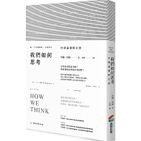 我們如何思考：杜威論邏輯思維
