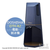 日本代購 空運 2022新款 DOSHISHA DTH-B2 電動 剉冰機 刨冰機 雪花冰 可調粗細 附製冰盒
