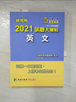 【書寶二手書T5／進修考試_DKX】研究所2021試題大補帖【英文】(107～109試題)_大碩研究所師資群