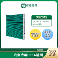 【Have Green Days 綠綠好日】適用 SUZUKI鈴木 SX 4 S CROSS 1.0 / 1.4 2016~ 汽車冷氣濾網 GSZ001 單入組