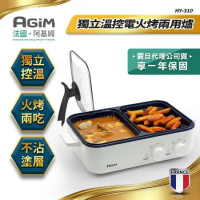法國-阿基姆AGiM 升級版獨立溫控電火烤兩用爐  HY-310-WH 燒烤盤 美食鍋 