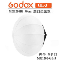 EC數位 Godox 神牛 MG1200Bi 球型柔光罩 90cm G卡口 燈籠罩 燈籠球 柔光球 MG1200-GL3