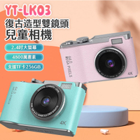 YT-LK03復古造型雙鏡頭兒童相機 1080P錄影高畫質 4800萬像素 數位變焦 錄影/照相 可愛邊框 計時自拍