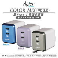 Avier COLOR MIX PD3.0 雙孔 type C 電源供應器 充電頭 充電器 iphone 13 14【APP下單8%點數回饋】