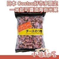 日本 Costco好市多 限定 一口起司醬油海苔米菓 米果 涮嘴 下酒菜 零食 下午茶 點心 獨立包裝【小福部屋】