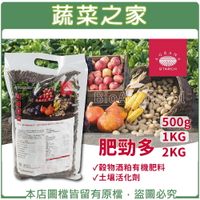 【蔬菜之家002-A96】肥勁多500克、1KG、2KG(三種包裝可選擇)