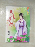 【書寶二手書T5／言情小說_AZU】財迷藥娘_簡瓔