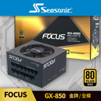 【Seasonic 海韻】FOCUS GX-850 金牌/全模 電源供應器(FOCUS GX850 金牌 全模 電源供應器)