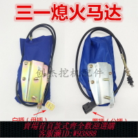 {台灣公司貨 可打統編}挖掘機配件徐工三一SY75/135/215/265-8-9熄火開關熄火馬達電磁閥