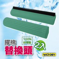 【VICTORY】吸水膠棉替換頭(2入)#1025021