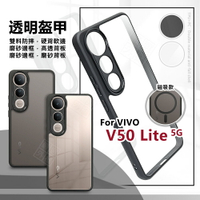 【嚴選外框】 VIVO V50 Lite 透明盔甲 硬背軟邊 透明殼 磨砂 霧面 防摔殼 磁吸 手機殼 氣墊 保護殼