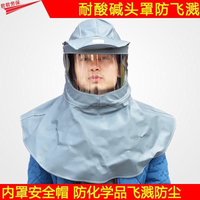 1083耐酸堿面罩頭罩1083防化學品液體水飛濺防塵頭罩勞保防護面具