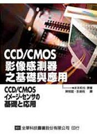 CCD/CMOS影像感測器之基礎與應用(05678)