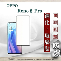 99免運  現貨 螢幕保護貼 OPPO Reno 8 Pro 5G 2.5D滿版滿膠 彩框鋼化玻璃保護貼 9H 螢幕保護貼 鋼化貼 強化玻璃【愛瘋潮】【APP下單4%點數回饋】