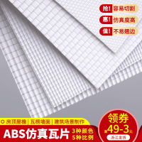 DIY沙盤建筑模型手工材料瓦頂仿瓦片瓦楞ABS板塑料板改造板臺階板