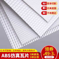 DIY沙盤建筑模型手工材料瓦頂仿瓦片瓦楞ABS板塑料板改造板臺階板