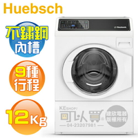 Huebsch 優必洗 ( ZFNE9BW ) 12KG 美國經典 9行程滾筒洗衣機《送基本安裝、舊機回收》 [可以買]【APP下單9%回饋】