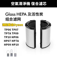 適用DysonTP06 TP07 TP7A TP09 TP10 HP06 HP07 HP7A HP09 HP10濾網濾芯