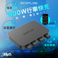 ECOFLOW 800W 行車快充 EF-CAC 行動電源 行動裝置 露營 逐露天下