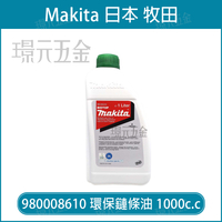 牧田 makita 環保鏈條油 980008610 鏈條油 植物性 可快速分解的鏈條油 鏈鋸機 鏈鋸油 農機 配件 【璟元五金】