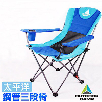 Outdoor Camp 雙色-太平洋 專利雙層網狀透氣鋼管三段椅_深藍