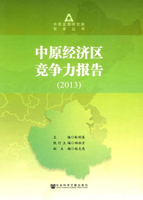 【電子書】中原经济区竞争力报告（2013）