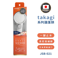 【takagi】日本原裝進口壁掛式柔膚蓮蓬頭 附止水開關(JSB021)-平行輸入