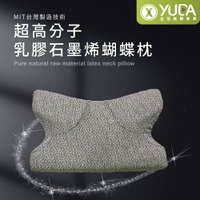 【YUDA】枕好眠 MIT超高分子乳膠-蝴蝶型石墨烯健康枕/SGS專利產品/台灣製造/無味/無毒