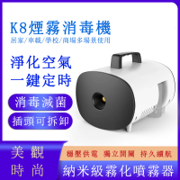 【天將軍】K8納米超霧化空氣消毒霧化器(充電兩用車載香薰器)