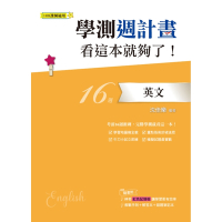 學測週計畫：英文 看這本就夠了！(108課綱)